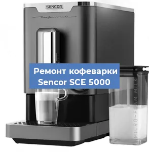 Замена дренажного клапана на кофемашине Sencor SCE 5000 в Москве